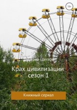 читать Крах Цивилизации. Сезон 1
