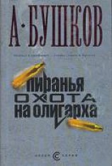 читать Охота на олигарха