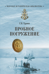 читать Пробное погружение