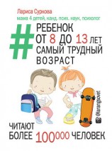 читать Ребенок от 8 до 13 лет: самый трудный возраст
