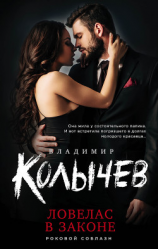 читать Ловелас в законе