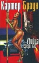 читать Том 17. Убийца среди нас
