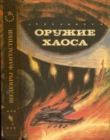 читать Оружие Хаоса