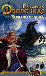 читать Лес на той стороне, кн. 2: Зеркало и чаша