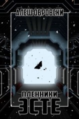 читать Пленники Эсте