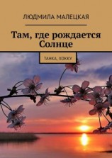 читать Там, где рождается Солнце. Танка, хокку