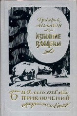 читать Изгнание владыки (др. изд.)