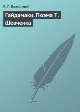 читать Гайдамаки. Поэма Т. Шевченка