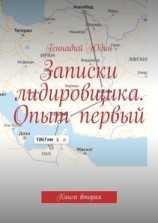 читать Записки лидировщика. Опыт первый. Книга вторая