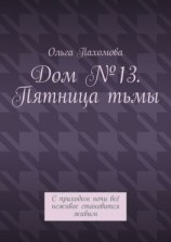читать Дом 13. Пятница тьмы. С приходом ночи всё неживое становится живым