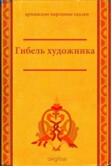 читать Гибель художника
