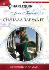 читать Сначала забудь ее