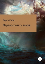 читать Перевоспитать эльфа