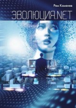 читать Эволюция.net