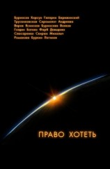 читать Право хотеть