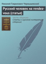 читать Русский человек на rendez-vous (статья)