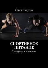 читать Спортивное питание. Для мужчин и женщин