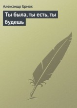 читать Ты была, ты есть, ты будешь
