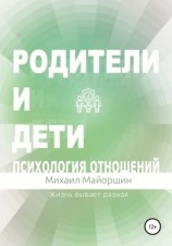 читать Родители и дети. Психология отношений