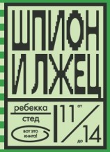 читать Шпион и лжец