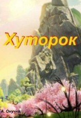 читать Хуторок