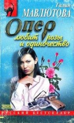 читать Опер любит розы и одиночество
