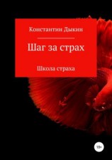 читать Шаг за страх. Школа страха