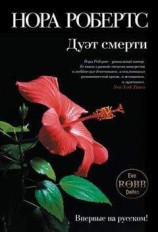 читать Дуэт смерти