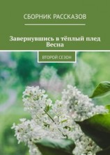 читать Завернувшись в тёплый плед. Весна. Второй сезон