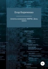 читать Агенты компании МИРЫ. День хаоса