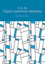 читать Герой смутного времени. Книга первая. Начало