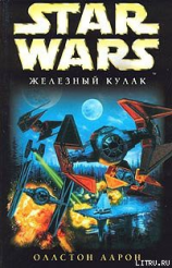 читать X-Wing-6: Железный Кулак