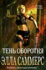 читать Тень оборотня (ЛП)