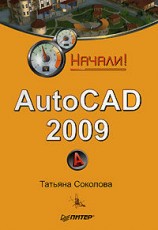 читать AutoCAD 2009. Начали!