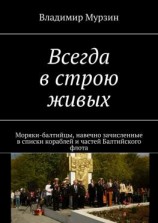 читать Всегда в строю живых. Моряки-балтийцы, навечно зачисленные в списки кораблей и частей Балтийского флота
