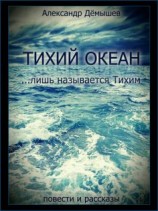 читать Тихий океан лишь называется тихим