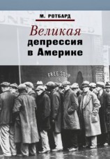читать Великая депрессия в Америке