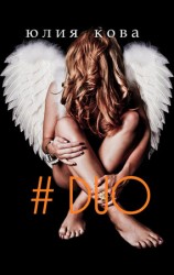 читать #DUO