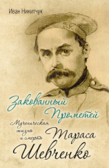 читать Закованный Прометей. Мученическая жизнь и смерть Тараса Шевченко
