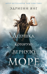 читать Девушка, которую вернуло море