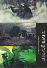 читать Второй Шанс: Алексей Анонимов