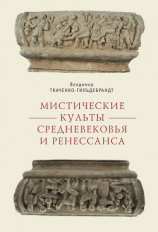 читать Мистические культы Средневековья и Ренессанса