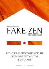 читать Практический Fake Zen. Несложный способ получения желаемых результатов без усилий