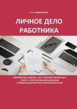 читать Личное дело работника