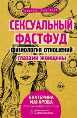 читать Сексуальный фастфуд. Физиология отношений глазами женщины