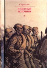 читать Чудесный источник