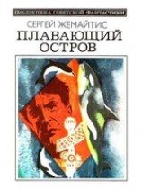читать Плавающий остров (Научно-фантастическая повесть)