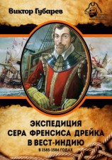 читать Экспедиция сэра Фрэнсиса Дрейка в Вест Индию в 1585 1586 годах