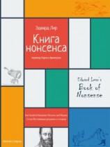 читать Книга нонсенса. Сотня бестолковых рисунков и стишков