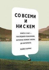 читать Со всеми и ни с кем: книга о нас – последнем поколении, которое помнит жизнь до интернета